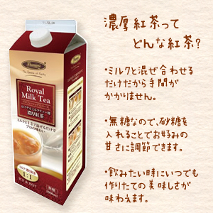 ロイヤルミルクティー用濃厚紅茶